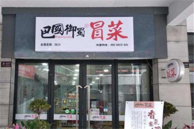 巴国御蜀冒菜加盟