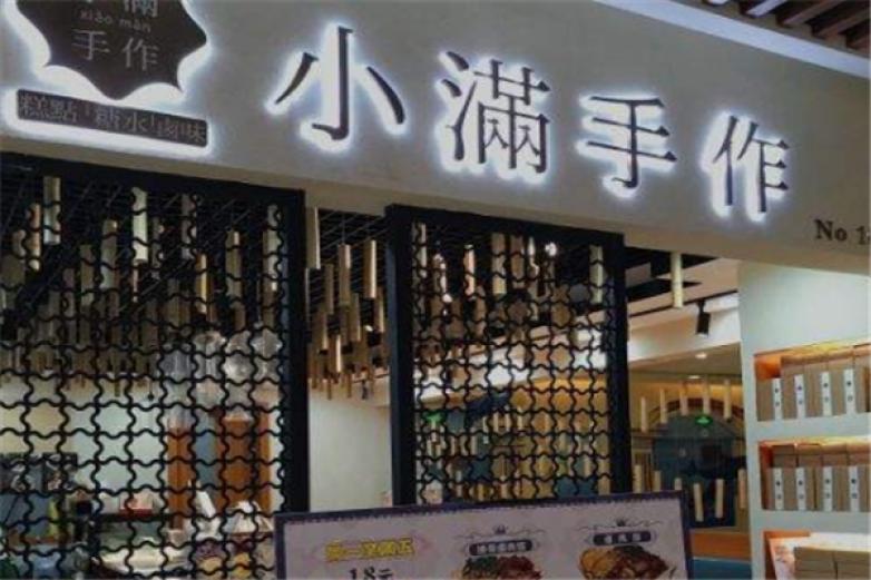 小满手作小吃加盟