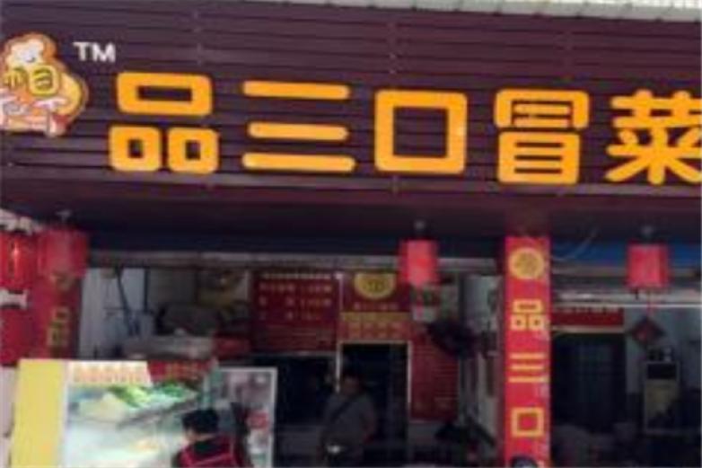 品三口冒菜加盟