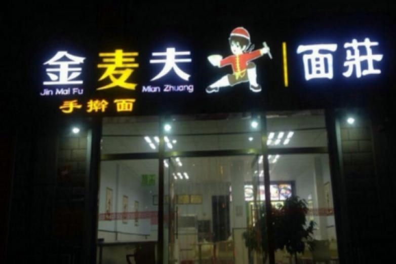 金麦夫面庄加盟