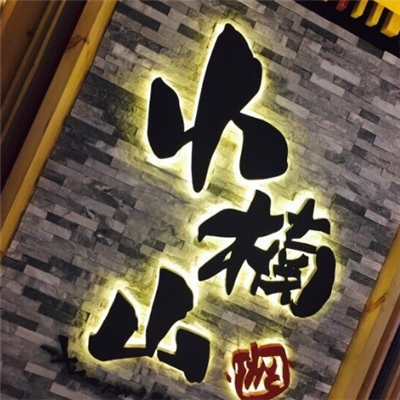 小楠山炭火烤肉