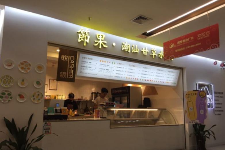 节果潮汕甘草水果加盟