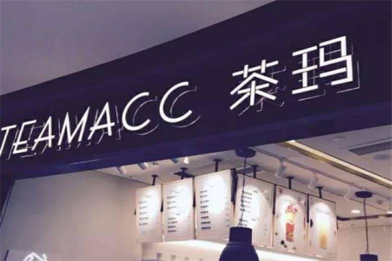 TEAMACC茶玛加盟