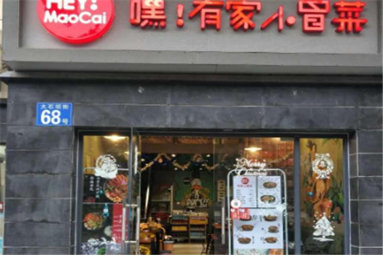 嘿，有家小冒菜加盟