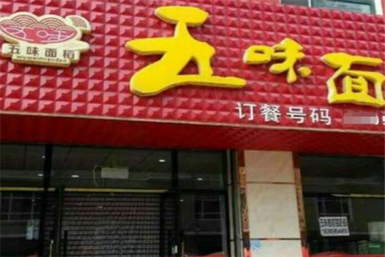 五味面加盟