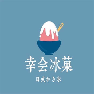 幸会冰菓