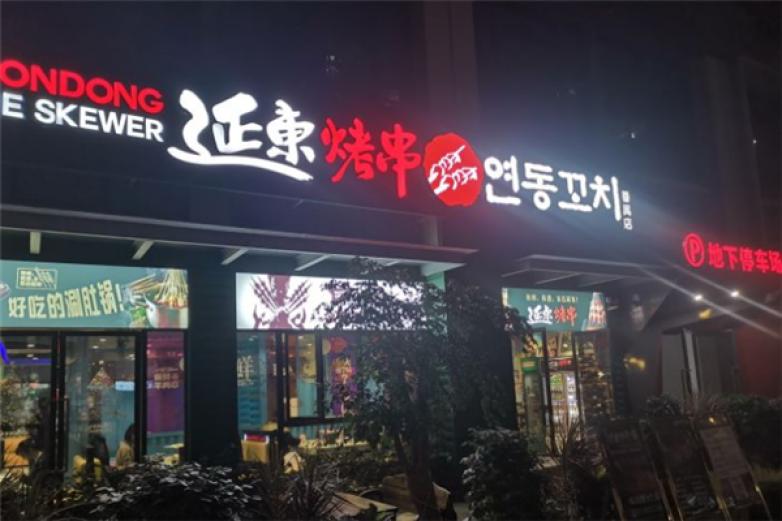 延东烤串加盟