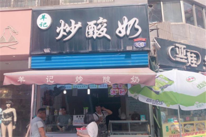 羊记炒酸奶加盟