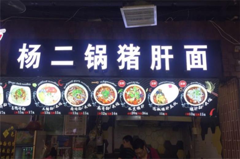 杨二锅猪肝面加盟