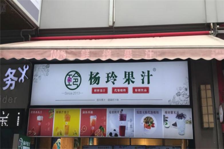 杨玲果汁加盟