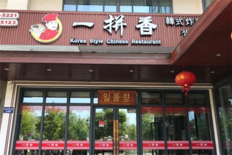 一拼香韩式炸酱面加盟