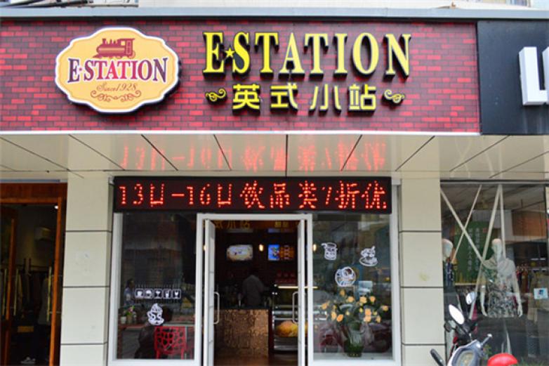 英式小站加盟