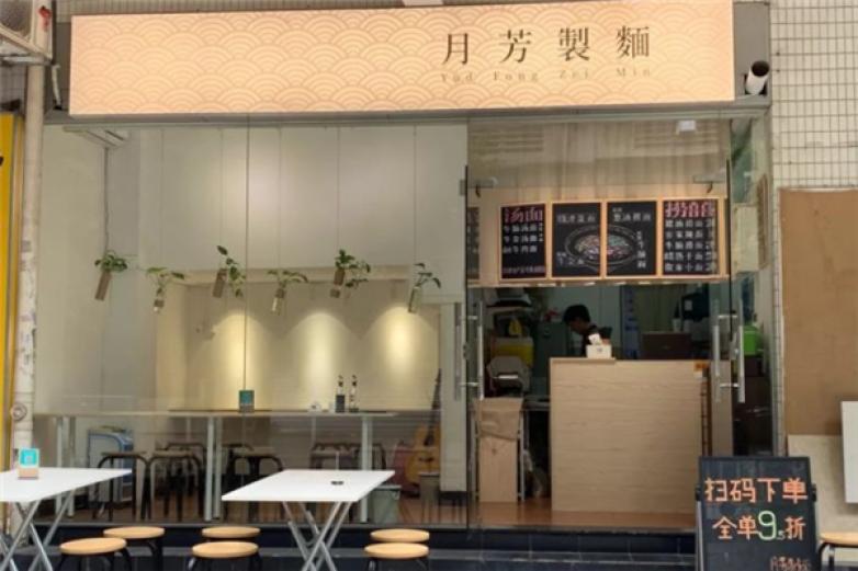 月芳制面加盟