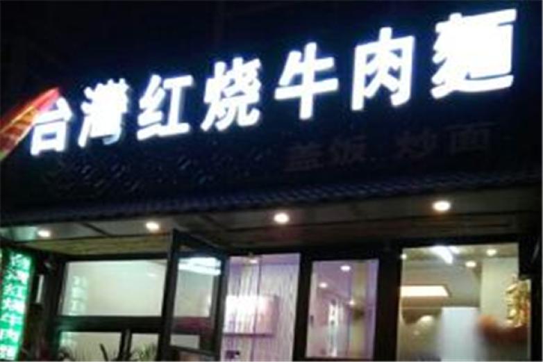 台湾红烧牛肉面加盟