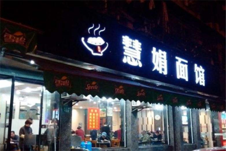 杭州慧娟面馆加盟