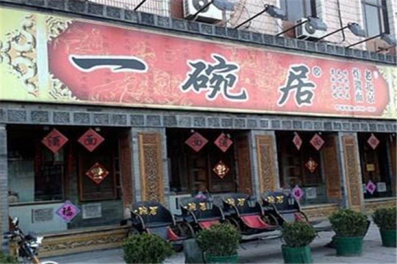 一碗居老北京炸酱面加盟