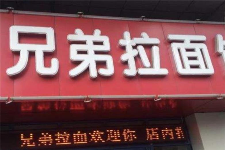 大连兄弟拉面加盟