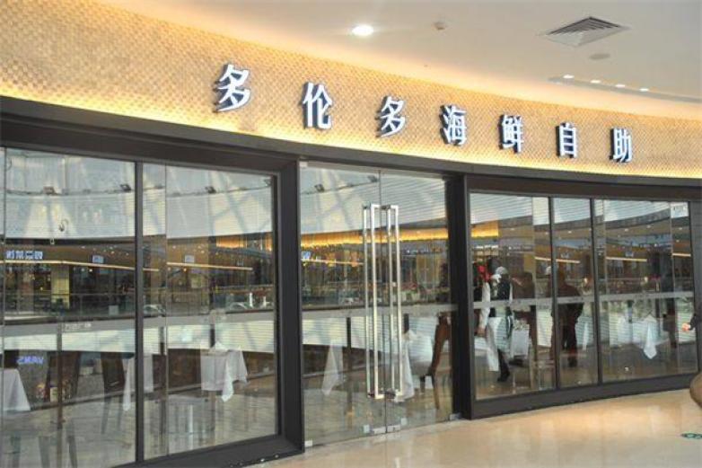 多伦多自助餐厅加盟