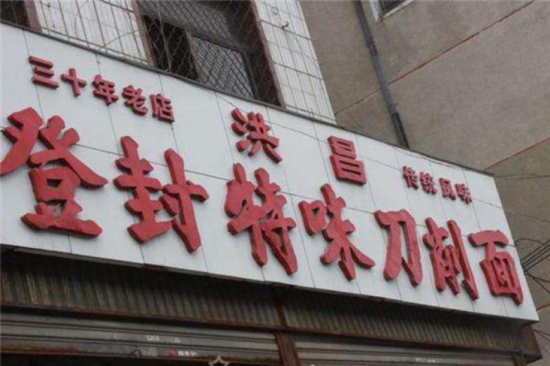 登封刀削面加盟