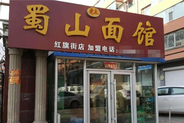蜀山面馆加盟