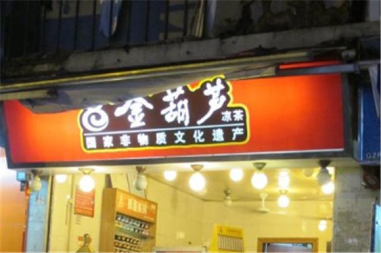 金葫芦饮品加盟