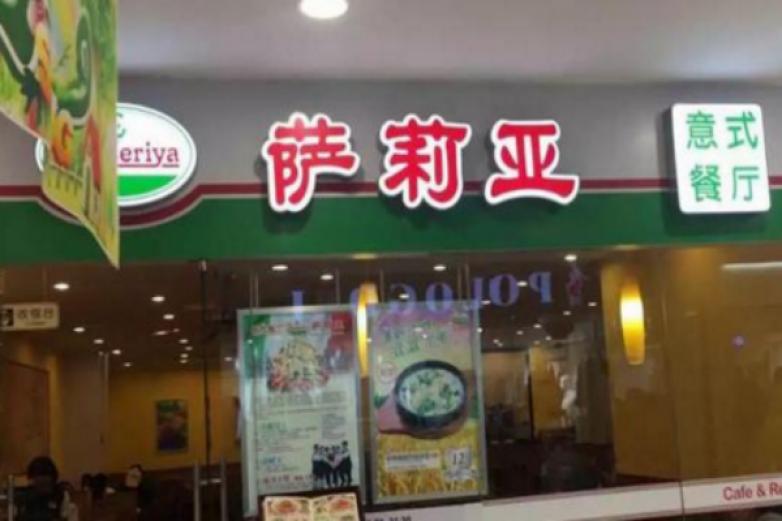 萨利亚意大利餐厅加盟