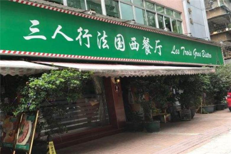 三人行西餐厅加盟