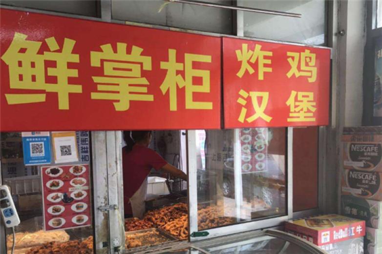 鲜掌柜炸鸡汉堡加盟