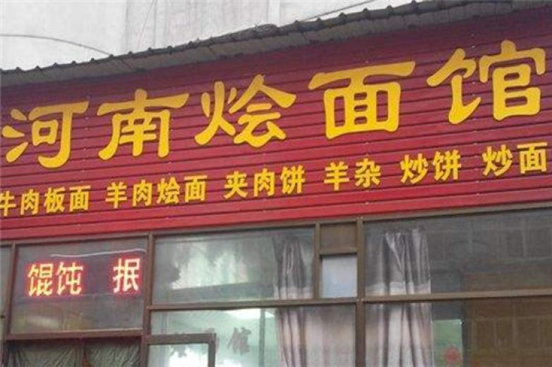 河南烩面馆加盟