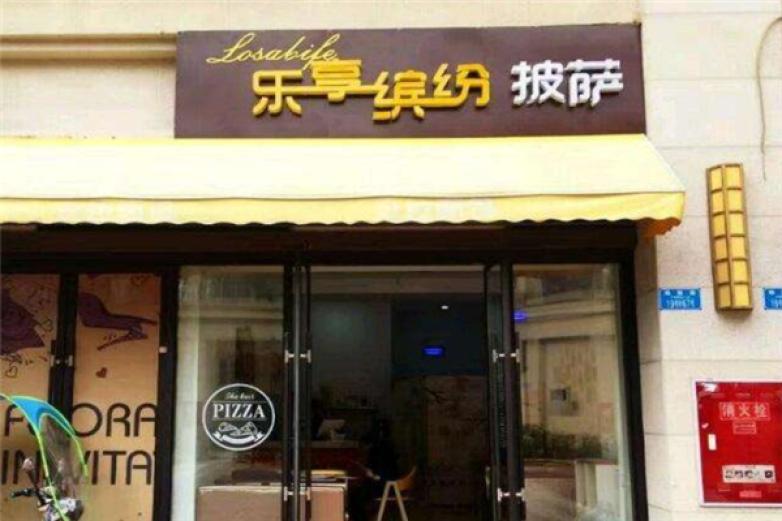 乐享缤纷披萨加盟