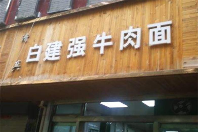 白建强牛肉面加盟