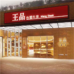 台塑王品牛排