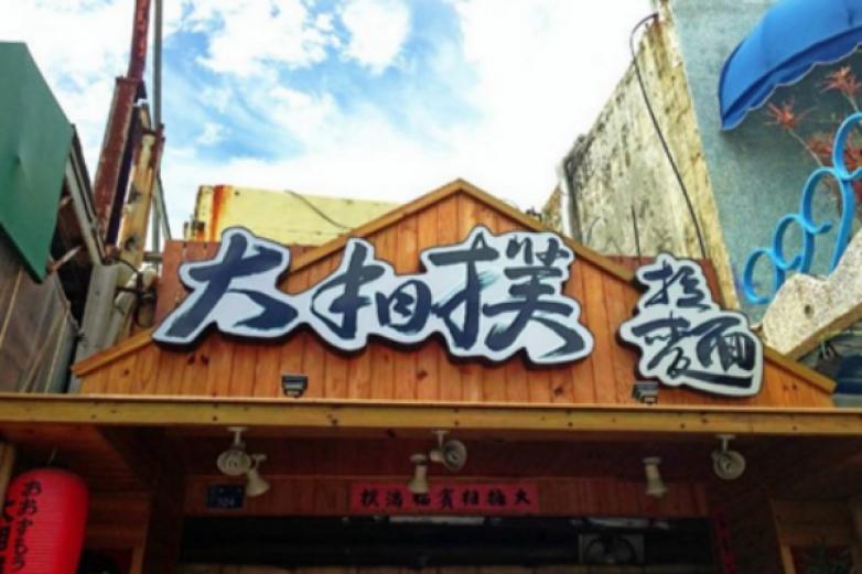 大相扑拉面加盟