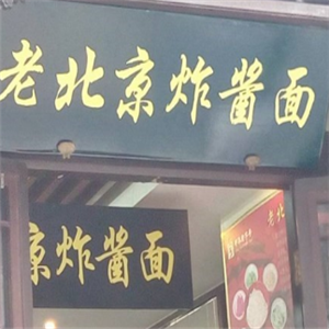 老北京面馆