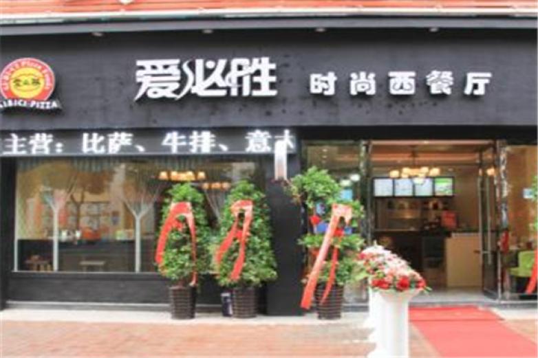 爱必胜时尚西餐厅加盟