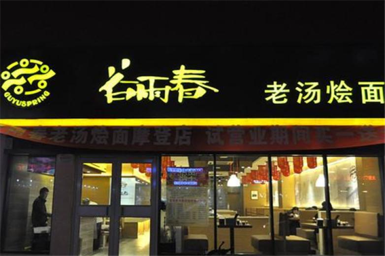 谷雨春老汤烩面加盟