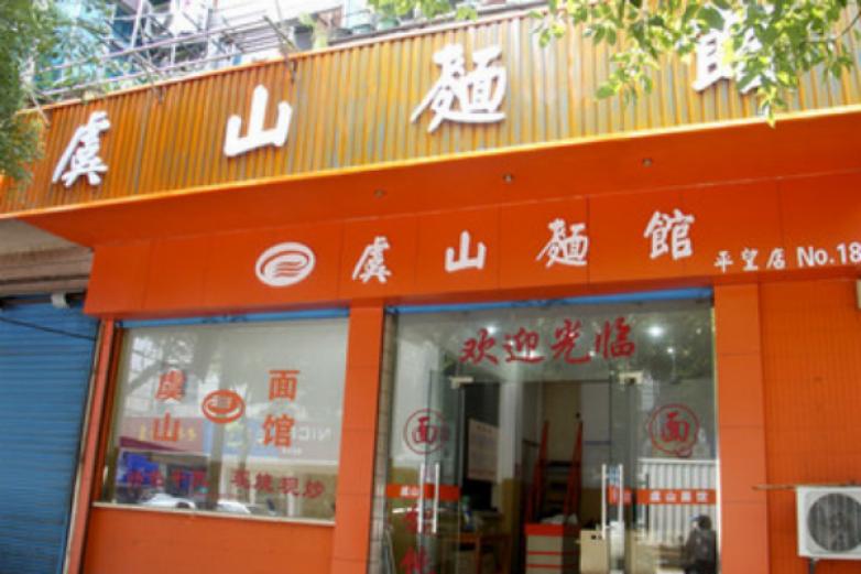 虞山牌面馆加盟