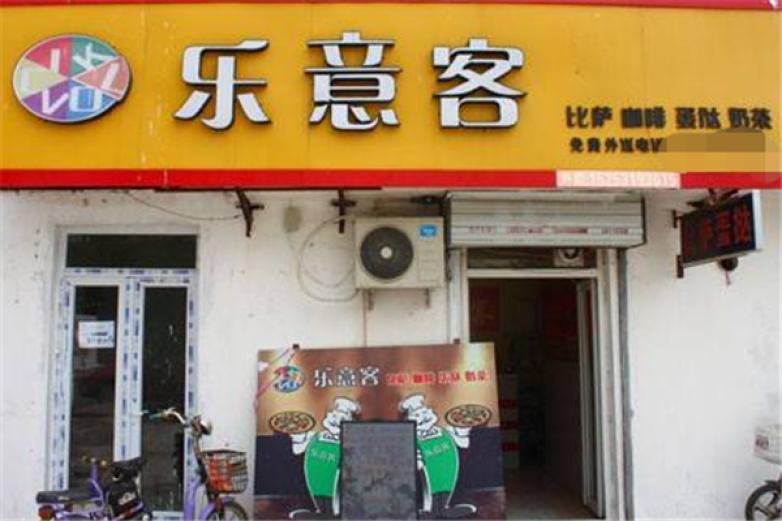 乐意客披萨加盟