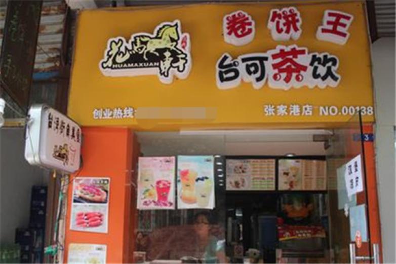 花马轩披萨加盟