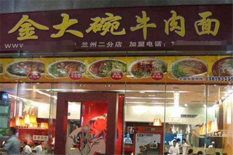 兰州阿索金大碗牛肉面餐饮加盟