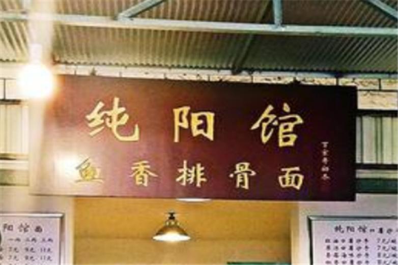 纯阳馆面食加盟