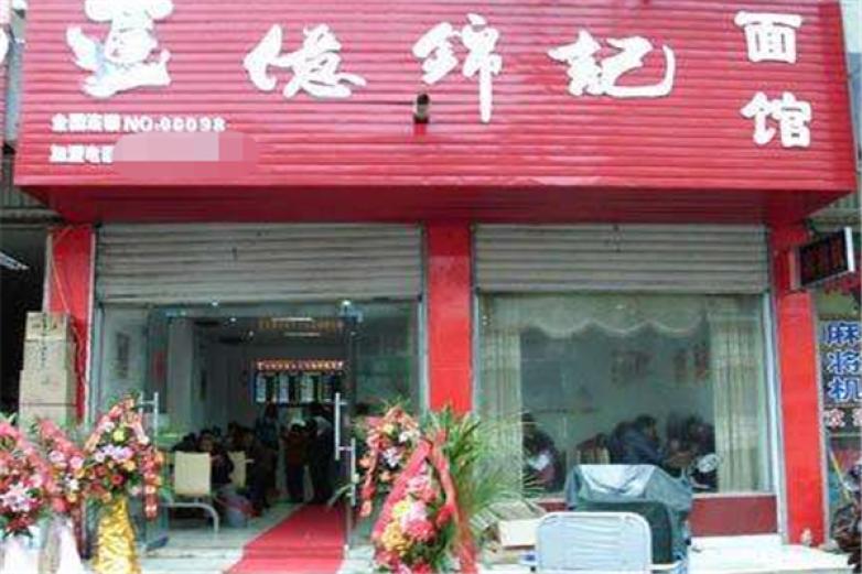 亿锦记小刀面加盟