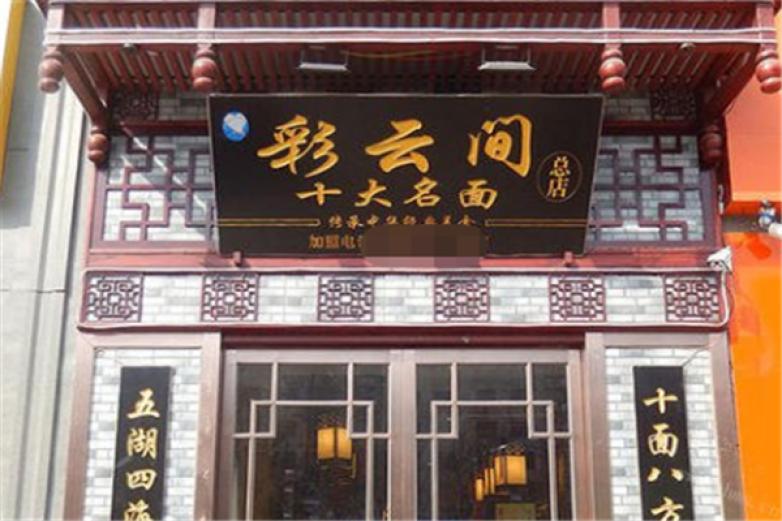 彩云间面食加盟