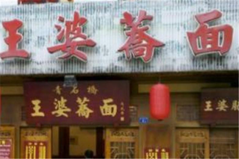 王婆荞面加盟