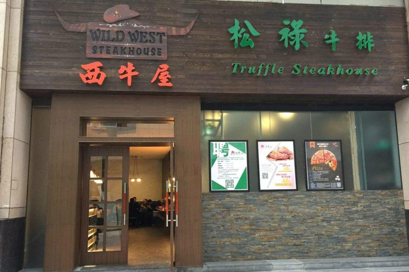 西牛屋加盟