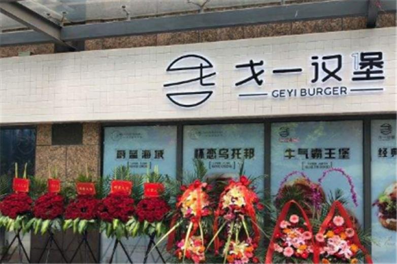 戈一汉堡加盟