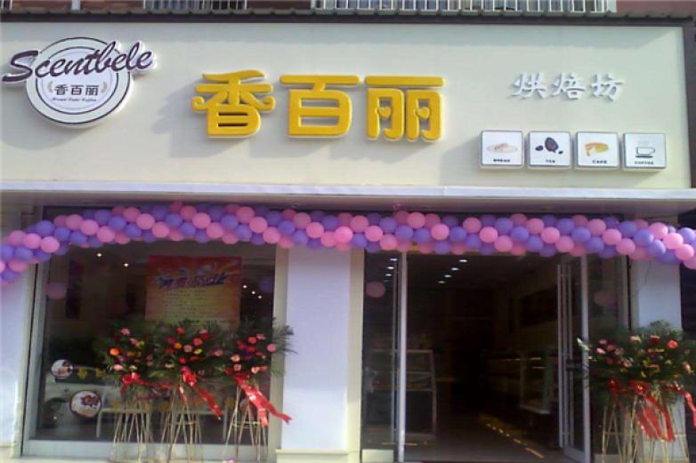 香百丽西饼加盟