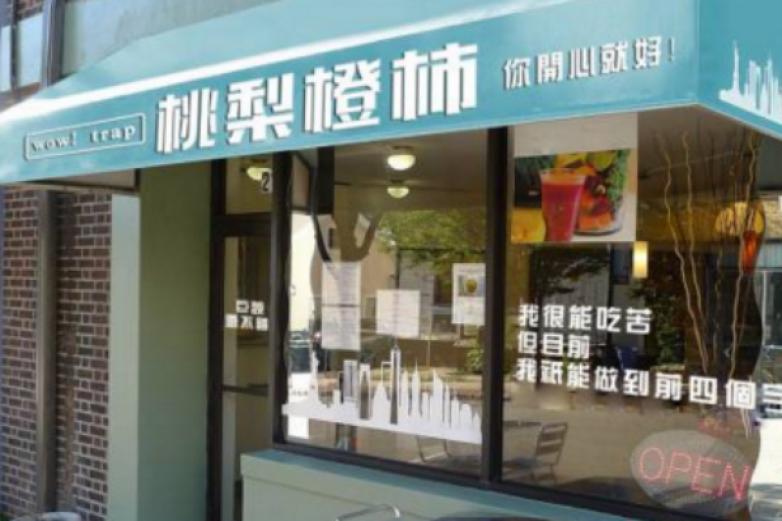 桃梨橙柿饮品加盟