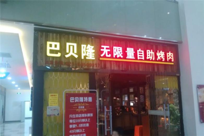 巴贝隆自助餐加盟