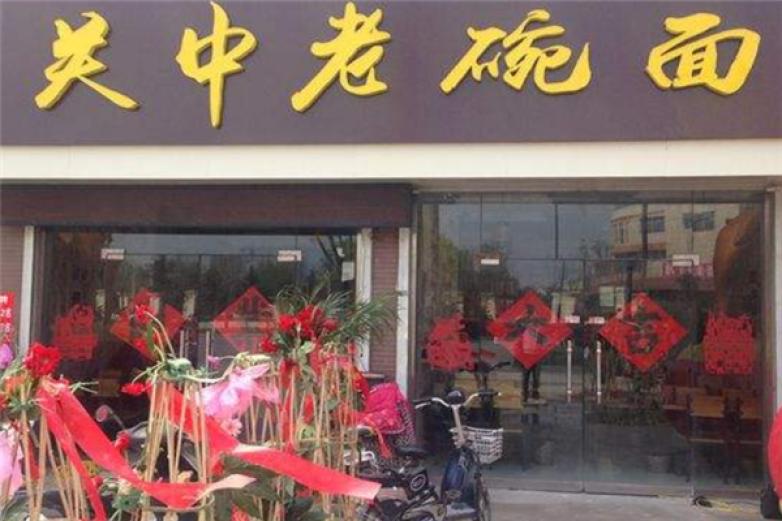 关中老碗面加盟